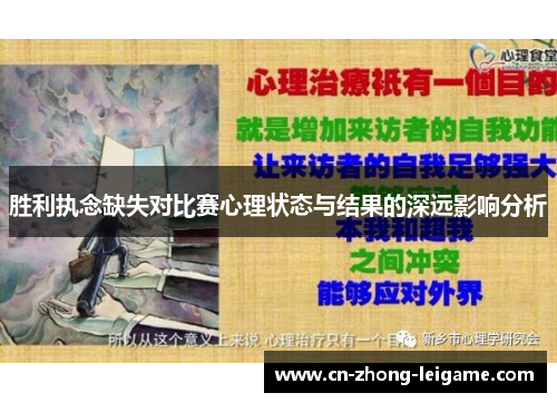 胜利执念缺失对比赛心理状态与结果的深远影响分析