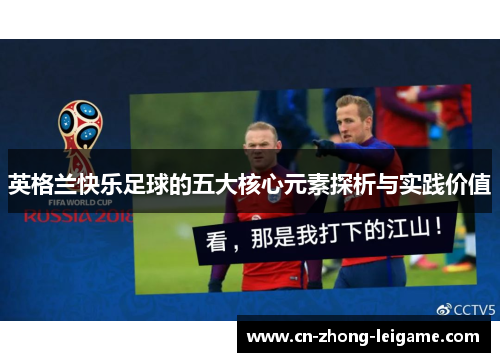 英格兰快乐足球的五大核心元素探析与实践价值 英格兰快乐足球的五大核心元素探析与实践价值