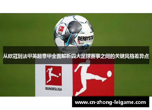 从欧冠到法甲英超意甲全面解析四大足球赛事之间的关键风格差异点