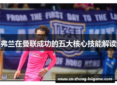 弗兰在曼联成功的五大核心技能解读