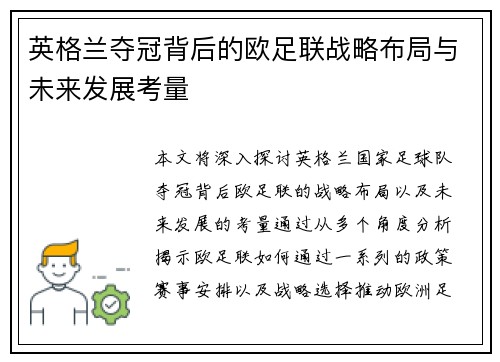 英格兰夺冠背后的欧足联战略布局与未来发展考量 英格兰夺冠背后的欧足联战略布局与未来发展考量