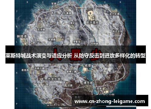 莱斯特城战术演变与适应分析 从防守反击到进攻多样化的转型 莱斯特城战术演变与适应分析 从防守反击到进攻多样化的转型