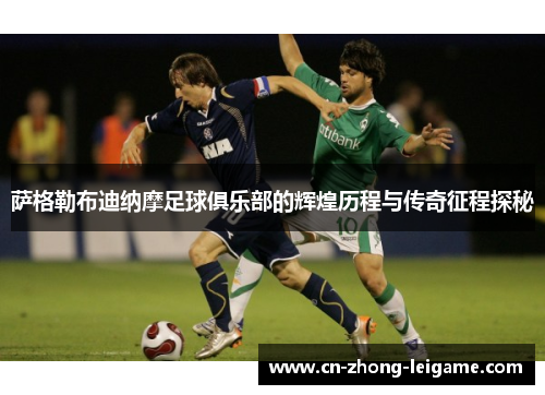 萨格勒布迪纳摩足球俱乐部的辉煌历程与传奇征程探秘 萨格勒布迪纳摩足球俱乐部的辉煌历程与传奇征程探秘