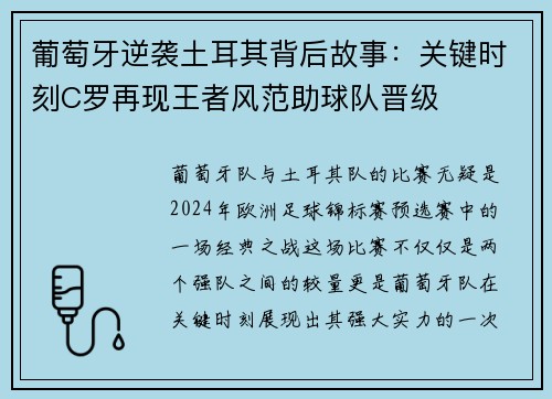 葡萄牙逆袭土耳其背后故事:关键时刻C罗再现王者风范助球队晋级 葡萄牙逆袭土耳其背后故事:关键时刻C罗再现王者风范助球队晋级