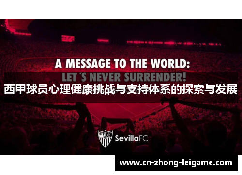 西甲球员心理健康挑战与支持体系的探索与发展 西甲球员心理健康挑战与支持体系的探索与发展
