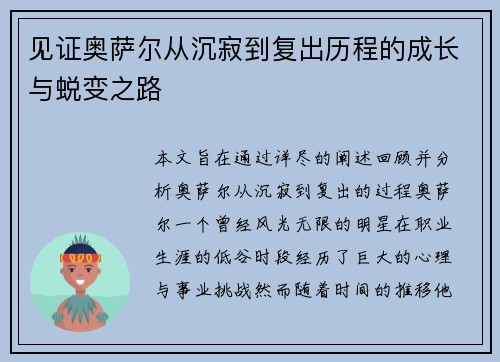 见证奥萨尔从沉寂到复出历程的成长与蜕变之路 见证奥萨尔从沉寂到复出历程的成长与蜕变之路