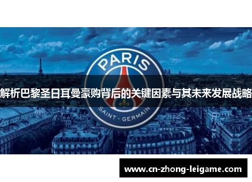 解析巴黎圣日耳曼豪购背后的关键因素与其未来发展战略 解析巴黎圣日耳曼豪购背后的关键因素与其未来发展战略