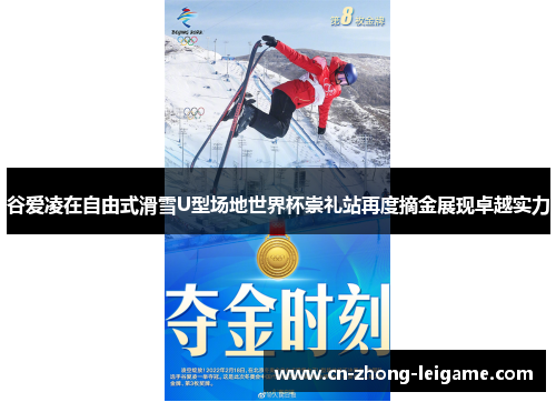 谷爱凌在自由式滑雪U型场地世界杯崇礼站再度摘金展现卓越实力 谷爱凌在自由式滑雪U型场地世界杯崇礼站再度摘金展现卓越实力