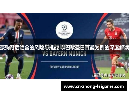 豪购背后隐含的风险与挑战 以巴黎圣日耳曼为例的深度解读