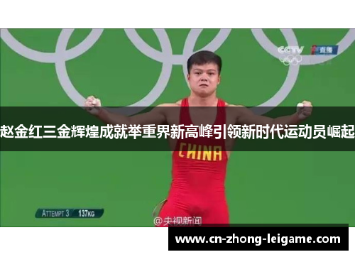 赵金红三金辉煌成就举重界新高峰引领新时代运动员崛起