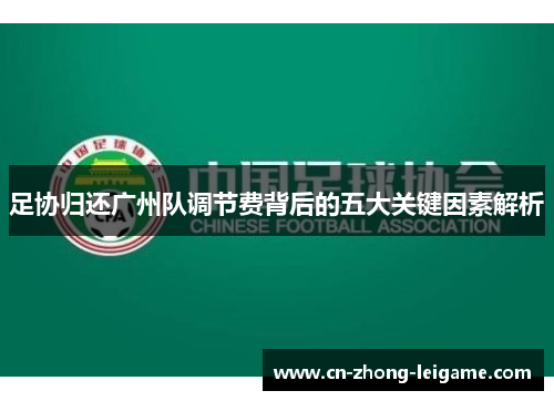 足协归还广州队调节费背后的五大关键因素解析