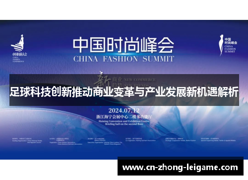 足球科技创新推动商业变革与产业发展新机遇解析