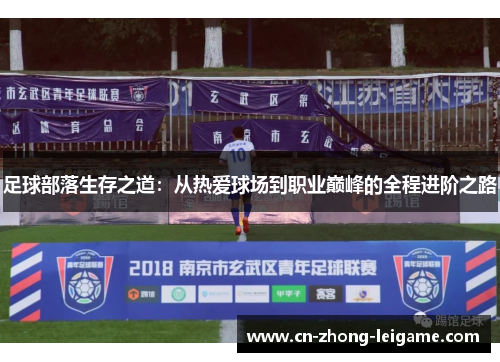 足球部落生存之道:从热爱球场到职业巅峰的全程进阶之路 足球部落生存之道:从热爱球场到职业巅峰的全程进阶之路