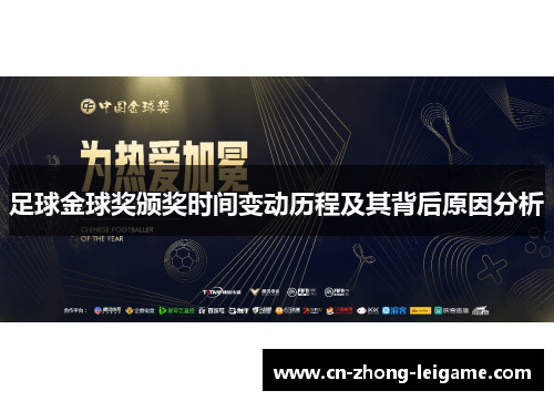 足球金球奖颁奖时间变动历程及其背后原因分析 足球金球奖颁奖时间变动历程及其背后原因分析