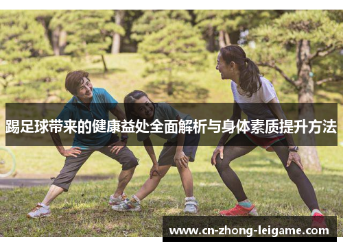踢足球带来的健康益处全面解析与身体素质提升方法