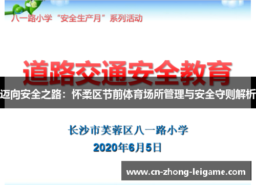 迈向安全之路:怀柔区节前体育场所管理与安全守则解析 迈向安全之路:怀柔区节前体育场所管理与安全守则解析