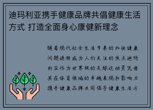 迪玛利亚携手健康品牌共倡健康生活方式 打造全面身心康健新理念