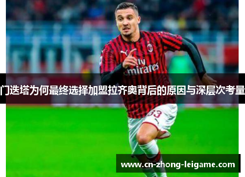 门迭塔为何最终选择加盟拉齐奥背后的原因与深层次考量