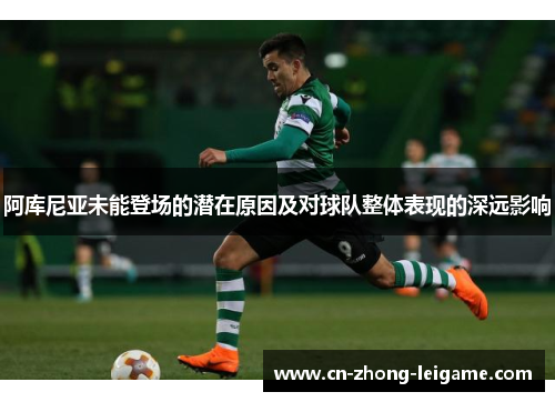 阿库尼亚未能登场的潜在原因及对球队整体表现的深远影响