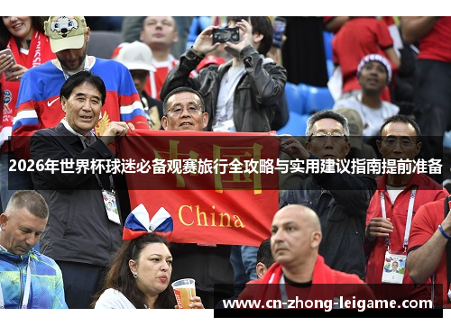 2026年世界杯球迷必备观赛旅行全攻略与实用建议指南提前准备 2026年世界杯球迷必备观赛旅行全攻略与实用建议指南提前准备