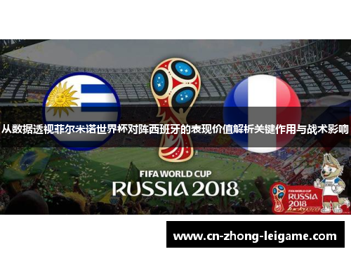 从数据透视菲尔米诺世界杯对阵西班牙的表现价值解析关键作用与战术影响