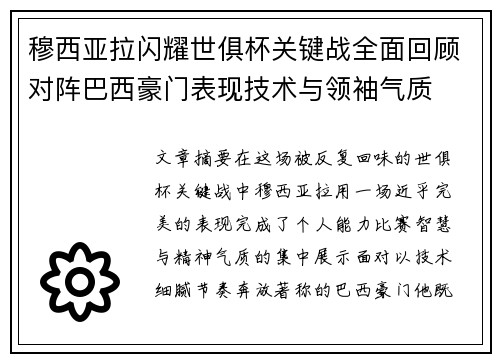 穆西亚拉闪耀世俱杯关键战全面回顾对阵巴西豪门表现技术与领袖气质 穆西亚拉闪耀世俱杯关键战全面回顾对阵巴西豪门表现技术与领袖气质