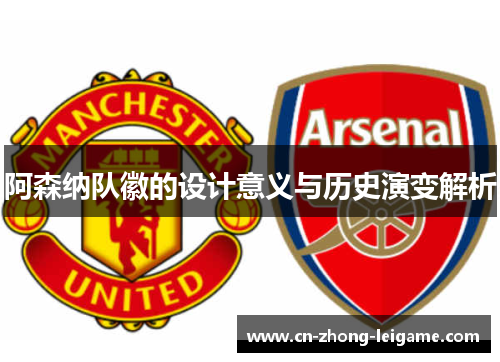 阿森纳队徽的设计意义与历史演变解析 阿森纳队徽的设计意义与历史演变解析