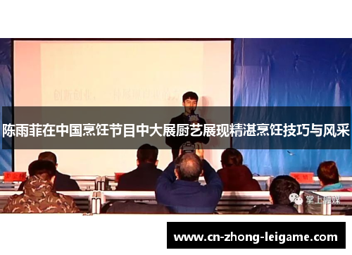 陈雨菲在中国烹饪节目中大展厨艺展现精湛烹饪技巧与风采