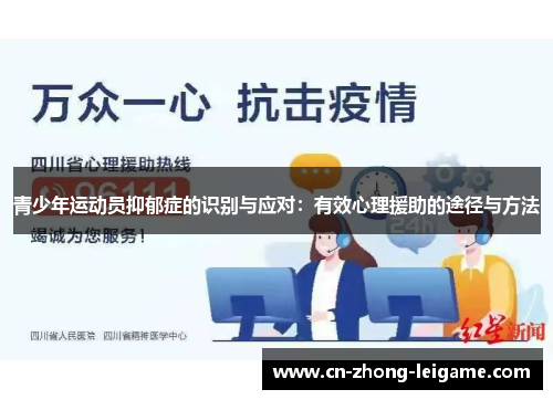 青少年运动员抑郁症的识别与应对:有效心理援助的途径与方法 青少年运动员抑郁症的识别与应对:有效心理援助的途径与方法