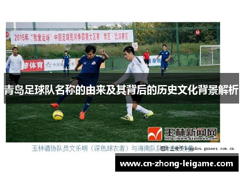 青岛足球队名称的由来及其背后的历史文化背景解析
