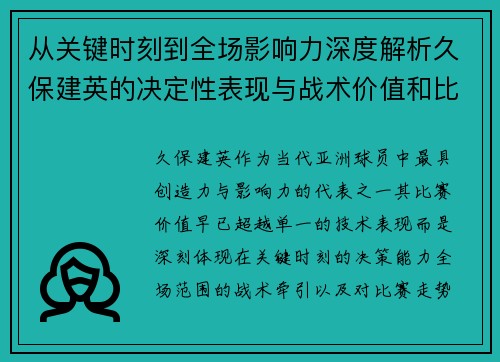 从关键时刻到全场影响力深度解析久保建英的决定性表现与战术价值和比赛走势