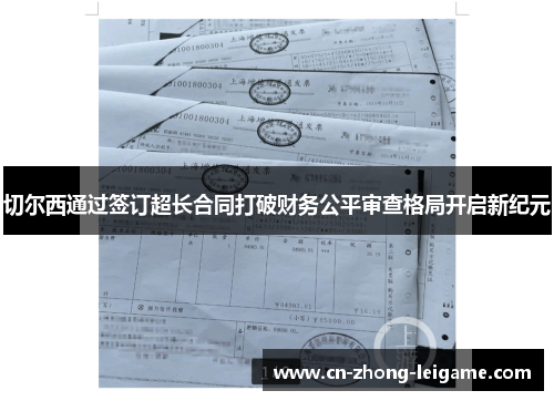 切尔西通过签订超长合同打破财务公平审查格局开启新纪元