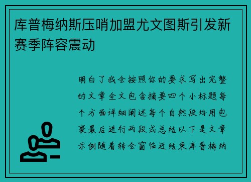 库普梅纳斯压哨加盟尤文图斯引发新赛季阵容震动