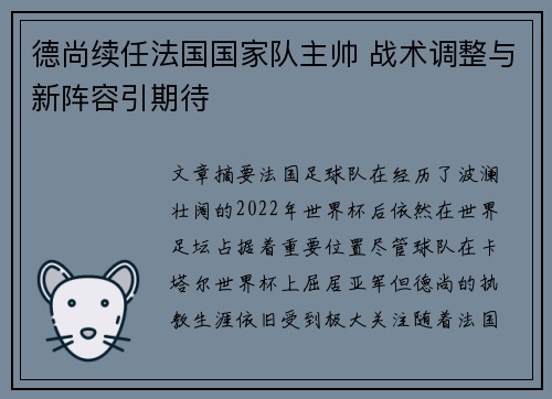 德尚续任法国国家队主帅 战术调整与新阵容引期待