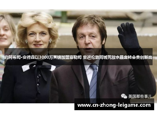 约阿希姆·安德森以3000万英镑加盟富勒姆 重返伦敦同城死敌水晶宫转会费创新高 约阿希姆·安德森以3000万英镑加盟富勒姆 重返伦敦同城死敌水晶宫转会费创新高