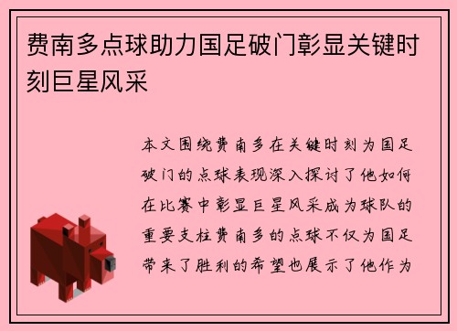 费南多点球助力国足破门彰显关键时刻巨星风采 费南多点球助力国足破门彰显关键时刻巨星风采