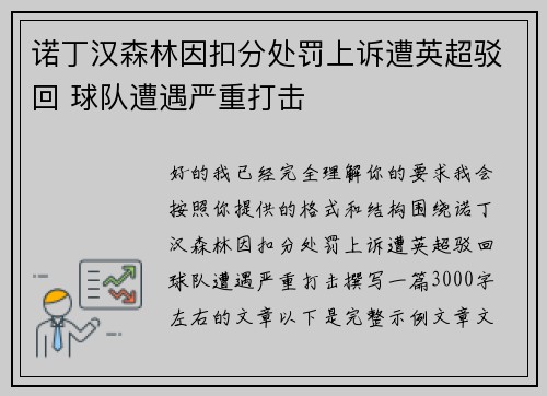 诺丁汉森林因扣分处罚上诉遭英超驳回 球队遭遇严重打击 诺丁汉森林因扣分处罚上诉遭英超驳回 球队遭遇严重打击