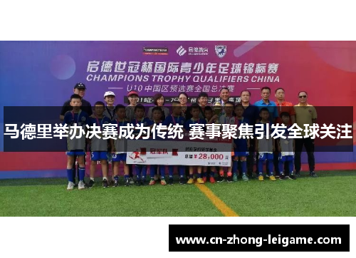 马德里举办决赛成为传统 赛事聚焦引发全球关注 马德里举办决赛成为传统 赛事聚焦引发全球关注