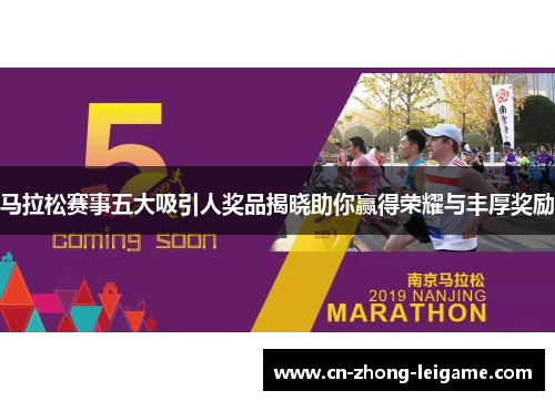 马拉松赛事五大吸引人奖品揭晓助你赢得荣耀与丰厚奖励