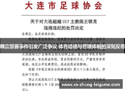 魏震禁赛事件引发广泛争议 体育道德与管理体制的深刻反思 魏震禁赛事件引发广泛争议 体育道德与管理体制的深刻反思