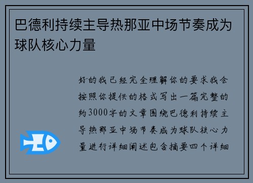 巴德利持续主导热那亚中场节奏成为球队核心力量 巴德利持续主导热那亚中场节奏成为球队核心力量