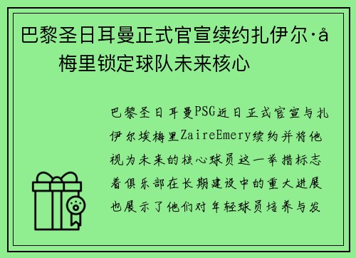 巴黎圣日耳曼正式官宣续约扎伊尔·埃梅里锁定球队未来核心 巴黎圣日耳曼正式官宣续约扎伊尔·埃梅里锁定球队未来核心