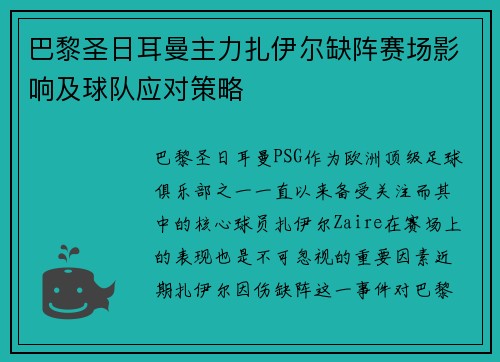 巴黎圣日耳曼主力扎伊尔缺阵赛场影响及球队应对策略 巴黎圣日耳曼主力扎伊尔缺阵赛场影响及球队应对策略