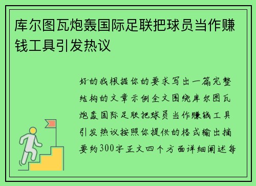 库尔图瓦炮轰国际足联把球员当作赚钱工具引发热议 库尔图瓦炮轰国际足联把球员当作赚钱工具引发热议