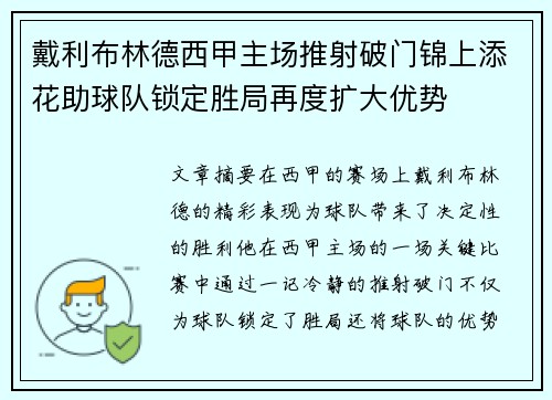 戴利布林德西甲主场推射破门锦上添花助球队锁定胜局再度扩大优势 戴利布林德西甲主场推射破门锦上添花助球队锁定胜局再度扩大优势