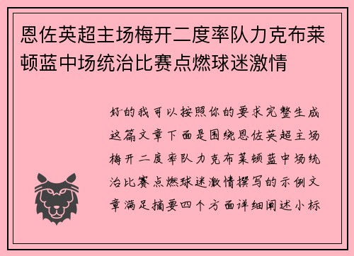 恩佐英超主场梅开二度率队力克布莱顿蓝中场统治比赛点燃球迷激情 恩佐英超主场梅开二度率队力克布莱顿蓝中场统治比赛点燃球迷激情