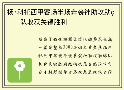 扬·科托西甲客场半场奔袭神助攻助球队收获关键胜利 扬·科托西甲客场半场奔袭神助攻助球队收获关键胜利
