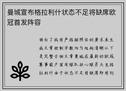 曼城宣布格拉利什状态不足将缺席欧冠首发阵容 曼城宣布格拉利什状态不足将缺席欧冠首发阵容