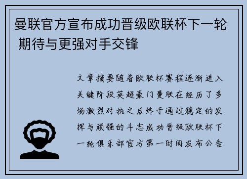 曼联官方宣布成功晋级欧联杯下一轮 期待与更强对手交锋 曼联官方宣布成功晋级欧联杯下一轮 期待与更强对手交锋