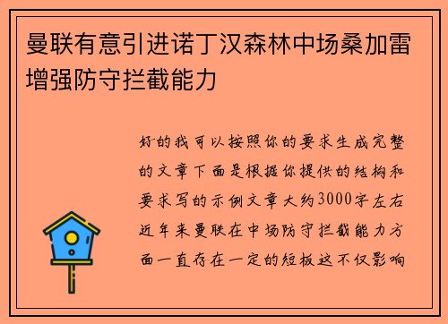 曼联有意引进诺丁汉森林中场桑加雷增强防守拦截能力 曼联有意引进诺丁汉森林中场桑加雷增强防守拦截能力